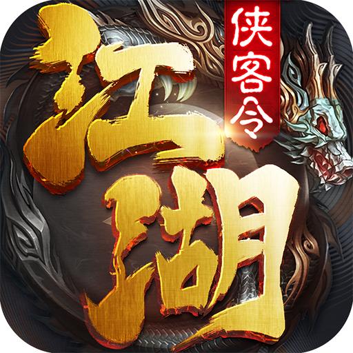 侠客令五周年版【武侠】
