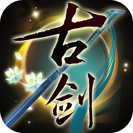 古剑木语【回合】