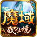 魔域觉醒【魔幻】