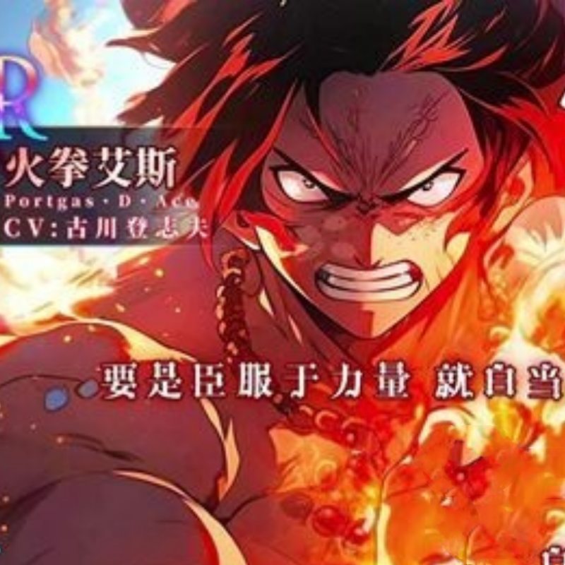 火拳艾斯6.5w【内购版】